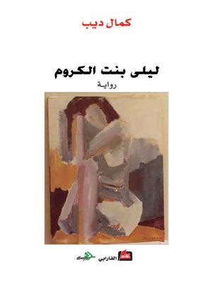 cover image of ليلى بنت الكروم